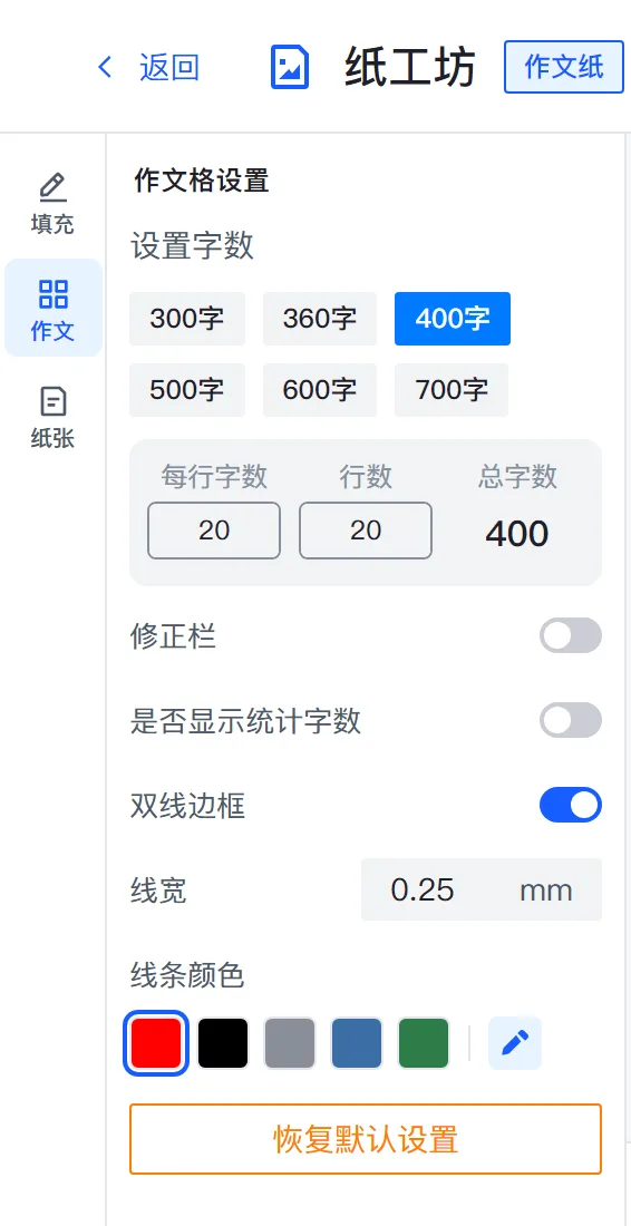 作文格设置面板：六个字数预设、每行字数 / 行数 / 总字数，以及修正栏、统计字数、双线边框、线宽、线条颜色