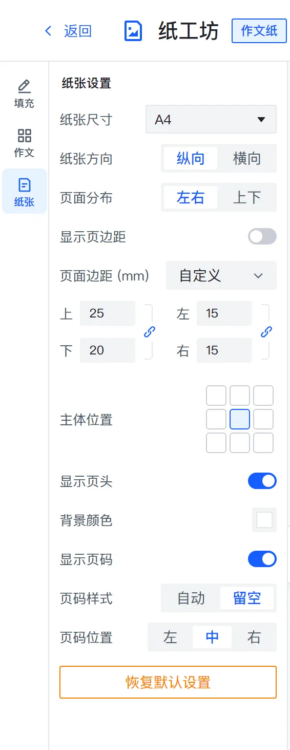 纸张设置面板：纸张尺寸、方向、页面分布、页面边距（上下左右 + 联动）、主体位置九宫格、显示页头、背景颜色、显示页码