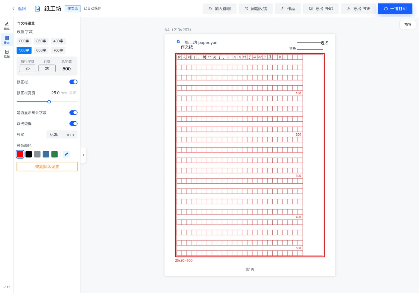 点了「500字」之后：每行变成 25 格、20 行，纸面变成 25 × 20 = 500 格；已经填进去的文字也按新的每行字数重新排了